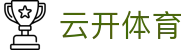 云开体育(kaiyun中国)官方网站 - Yunkai Sports