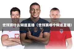 世预赛什么频道直播（世预赛哪个频道直播）