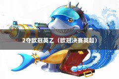 2夺欧冠英乙（欧冠决赛英超）