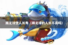 踢足球使人长寿（踢足球的人长不高吗）