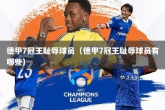 德甲7冠王耻辱球员（德甲7冠王耻辱球员有哪些）