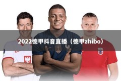 2022德甲抖音直播（德甲zhibo）
