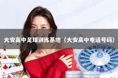 大安高中足球训练基地（大安高中电话号码）