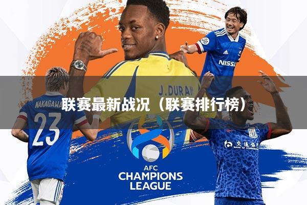 联赛最新战况(联赛排行榜)