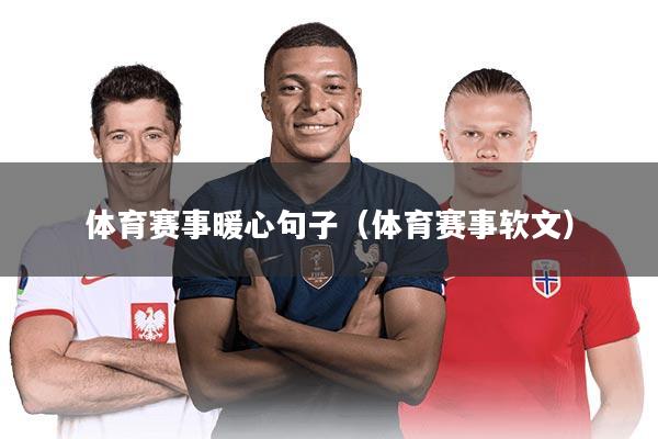 体育赛事暖心句子(体育赛事软文)