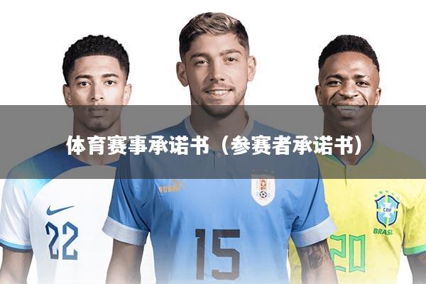 体育赛事承诺书(参赛者承诺书)